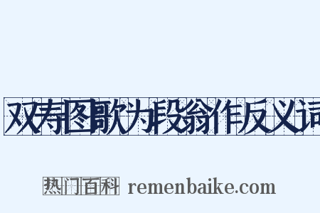 双寿图歌为段翁作反义词是什么意思的图片